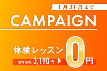今年こそ、変わりたい気持ちに！体験も入会も “0円ス
