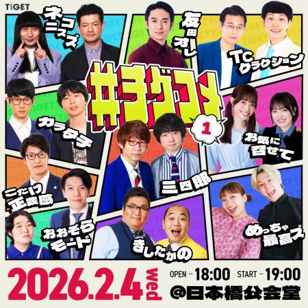 三四郎、カラタチの追加出演が決定！今注目のお笑い芸