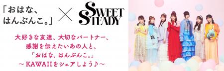 アイドルグループ「SWEET STEADY」と始動! 花は“贈る アイドルグループ「SWEET STEADY」と始動! 花は“贈る