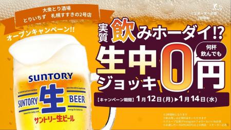 大衆とり酒場「とりいちず 札幌すすきの2号店」2026年