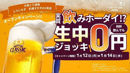 大衆とり酒場「とりいちず 札幌すすきの3号店」2026年