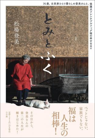 『とみとふく　　76歳、古民家ひとり暮らしの登美さん