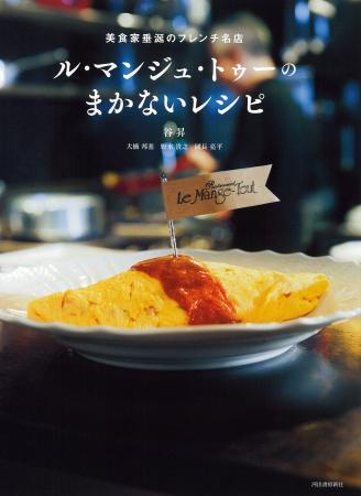 フレンチ名店の超一流料理人軍団が本気で作る、『ル・