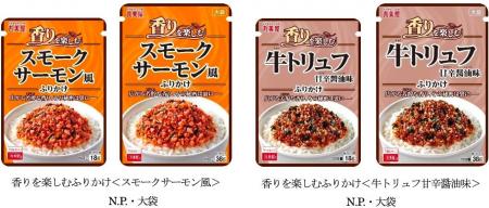 「香りを楽しむふりかけ<スモークサーモン風><牛ト 「香りを楽しむふりかけ<スモークサーモン風><牛ト