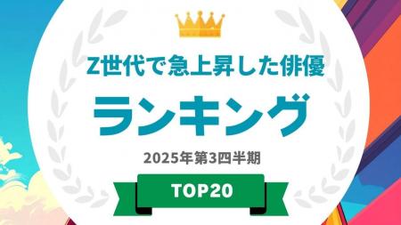 『タレントパワーランキング』がZ世代でタレントパワ 『タレントパワーランキング』がZ世代でタレントパワ