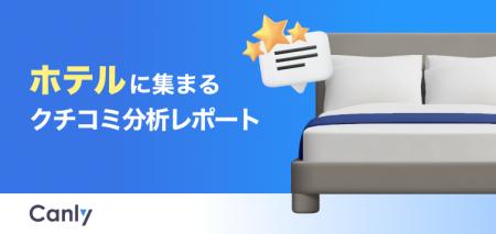 【ホテル業界向け無料レポート公開】レビュー獲得が集 【ホテル業界向け無料レポート公開】レビュー獲得が集