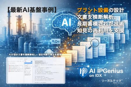 プラント設備の設計文書を横断解析、長期蓄積された技 プラント設備の設計文書を横断解析、長期蓄積された技