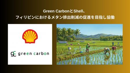 Green Carbon株式会社は、Shellとフィリピンにおける Green Carbon株式会社は、Shellとフィリピンにおける