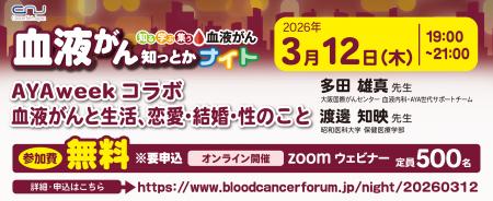 【第25回】血液がん知っとかナイト AYA WEEK 2026 コ 【第25回】血液がん知っとかナイト AYA WEEK 2026 コ