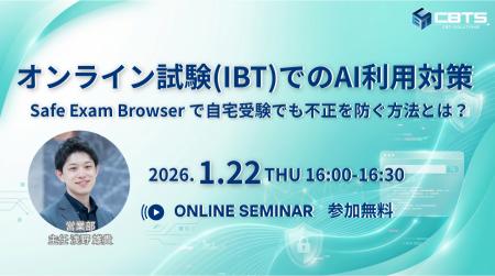 【無料セミナー開催！】オンライン試験(IBT)でのAI利