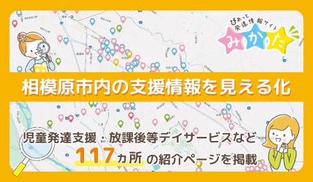 探しにくかった地域の支援情報を見える化｜相模原市内
