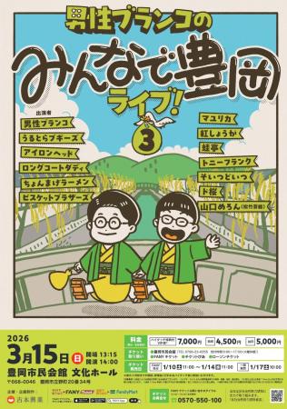 男性ブランコ・平井の地元 兵庫県豊岡市での凱旋ライ 男性ブランコ・平井の地元 兵庫県豊岡市での凱旋ライ