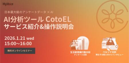 「AI分析ツール CotoEL」サービス紹介&操作説明会のお 「AI分析ツール CotoEL」サービス紹介&操作説明会のお