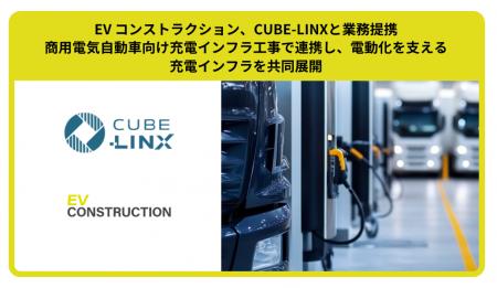 EV コンストラクション、CUBE-LINXと業務提携　商用電