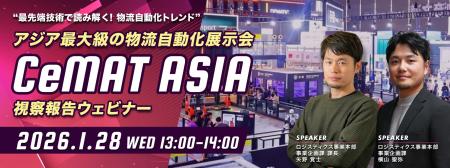 【参加者募集】アジア最大級の物流自動化展示会「CeMA 【参加者募集】アジア最大級の物流自動化展示会「CeMA
