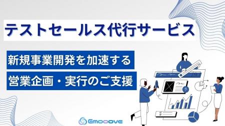 新時代の営業を提案するEmooove、新規事業向け『テス