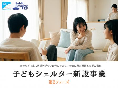 【2026年2月16日 公募締切】虐待などで居場所をなくし