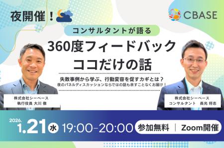 【夜開催】「コンサルタントが語る『360°フィードバッ