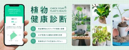 「この育て方で合ってる?」植物の不安にAIが即答。ア 「この育て方で合ってる?」植物の不安にAIが即答。ア