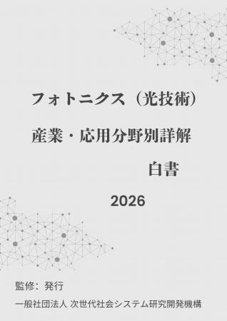 『フォトニクス(光技術)産業・応用分野別詳解白書20 『フォトニクス(光技術)産業・応用分野別詳解白書20