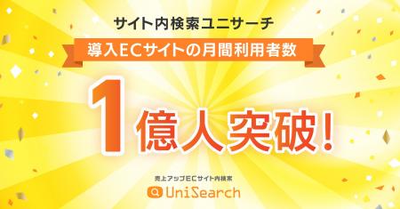 次世代AIサイト内検索「ユニサーチ」、月間利用者数1