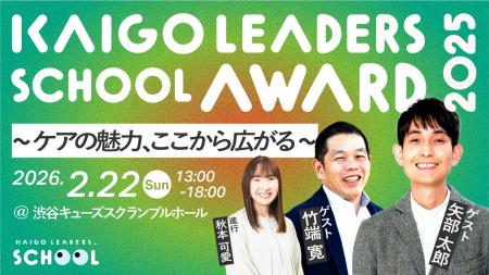 2月22日開催決定！KAIGO LEADERS SCHOOL AWARD 2025～