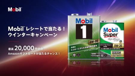 Amazonギフトカード最高2万円分が当たる「Mobil(TM) 