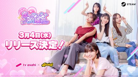 テレビ朝日とAimingによる実写恋愛シミュレーションゲ