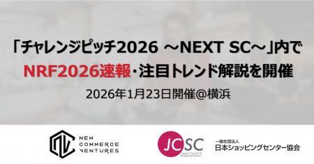 NRF2026視察速報レポート／注目トレンド紹介セッショ