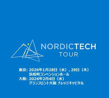 Nordic Tech Tour Japan 2026、 東京・大阪で開催決定