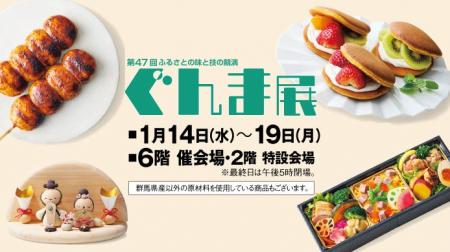 【高崎高島屋】第47回 ぐんま展開催! 【高崎高島屋】第47回 ぐんま展開催!