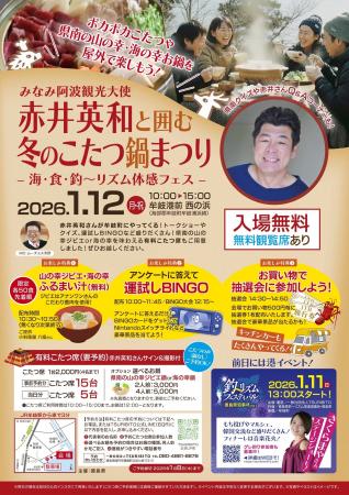 みなみ阿波観光大使 赤井英和と囲む冬のこたつ鍋まつ みなみ阿波観光大使 赤井英和と囲む冬のこたつ鍋まつ
