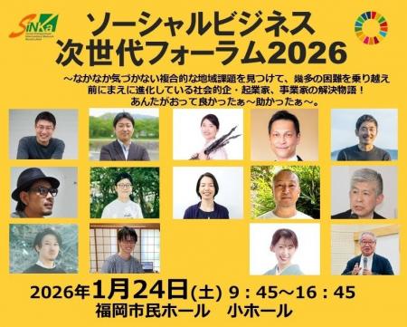 ソーシャルビジネス次世代フォーラム2026 ～なかなか