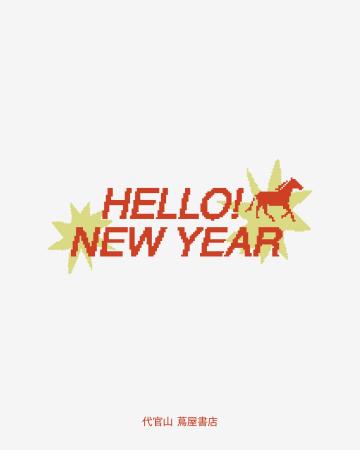 【新年企画】代官山 蔦屋書店「HELLO! NEW YEAR」に日