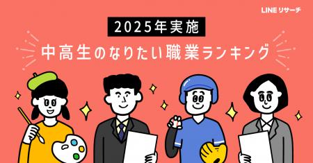 【LINEリサーチ】高校生のなりたい職業、「国家公務員