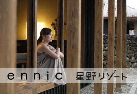 旅を楽しくする「星野リゾート」とヘア&スキンケアブ 旅を楽しくする「星野リゾート」とヘア&スキンケアブ