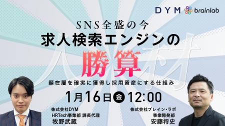 1/16（金）12時開催SNS全盛だからこそ「求人検索エン