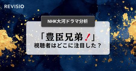 新・NHK大河ドラマ『豊臣兄弟!』視聴者はどこに注目 新・NHK大河ドラマ『豊臣兄弟!』視聴者はどこに注目
