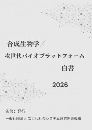 『合成生物学/次世代バイオプラットフォーム白書2026 『合成生物学/次世代バイオプラットフォーム白書2026