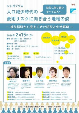 ＜シンポジウム＞人口減少時代の豪雨リスクに向き合う