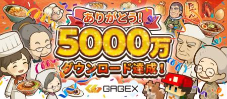 GAGEXのゲームが累計5,000万ダウンロードを突破！　最