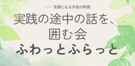 パパゲーノ Work & Recovery（八幡山）を会場に、対話
