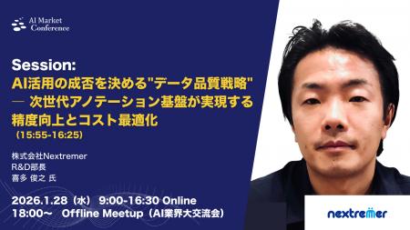 【登壇情報】Nextremer社による「AI活用の成否を決め