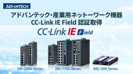 アドバンテック、産業用ネットワーク機器で「CC-Link 