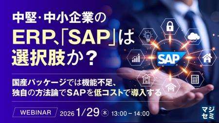 『中堅・中小企業のERP、「SAP」は選択肢か？』という