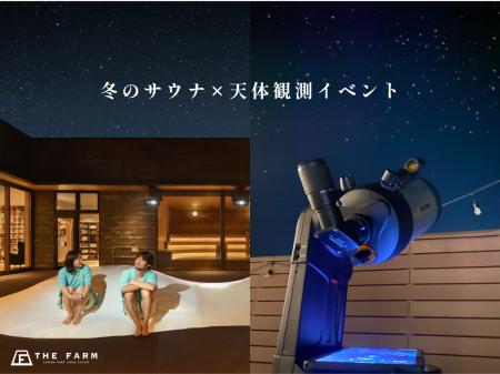 【冬のサウナ×天体観測】サウナで温まり、星空でとと