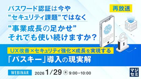 『【再放送】パスワード認証は今や“セキュリティ課題”