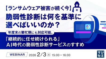 『【ランサムウェア被害が続く今】脆弱性診断は何を基