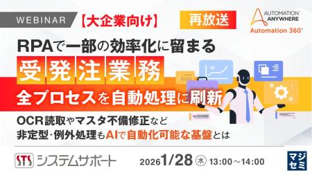 『【再放送】【大企業向け】RPAで一部の効率化に留ま 『【再放送】【大企業向け】RPAで一部の効率化に留ま