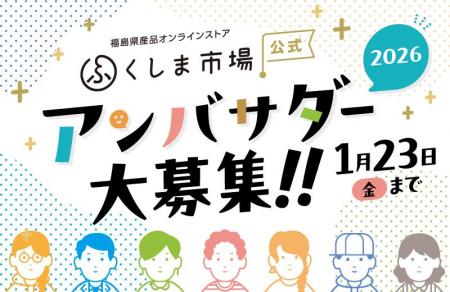 福島の魅力を全国へ発信!「ふくしま市場公式アンバサ 福島の魅力を全国へ発信!「ふくしま市場公式アンバサ